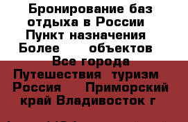 Бронирование баз отдыха в России › Пункт назначения ­ Более 2100 объектов - Все города Путешествия, туризм » Россия   . Приморский край,Владивосток г.